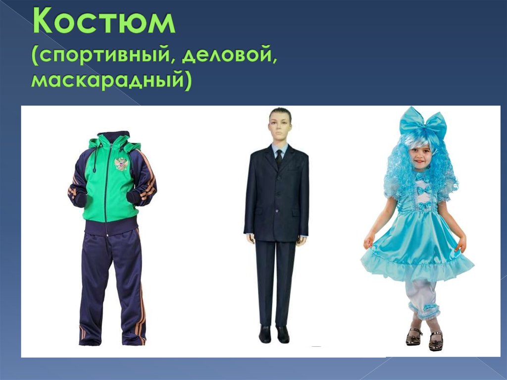 Костюм (спортивный, деловой, маскарадный)