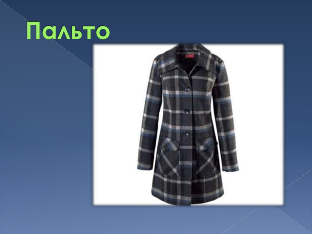 Пальто