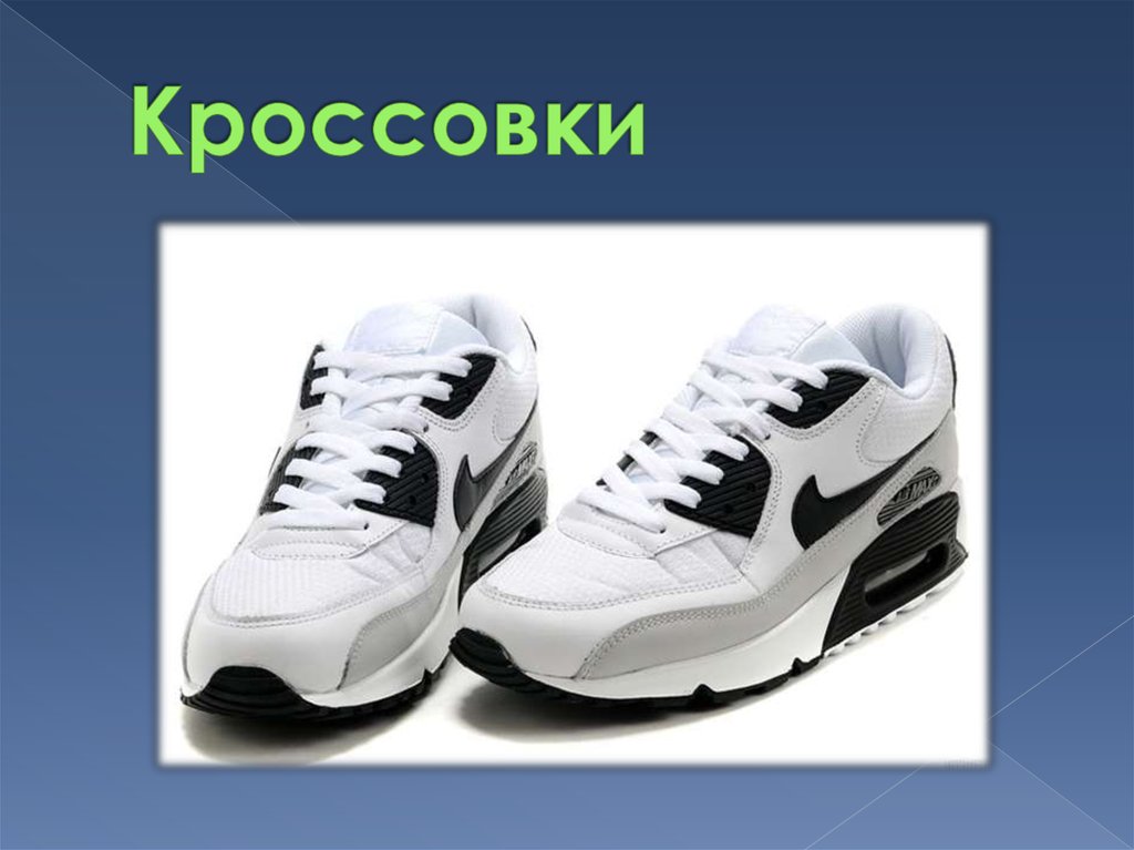 Кроссовки