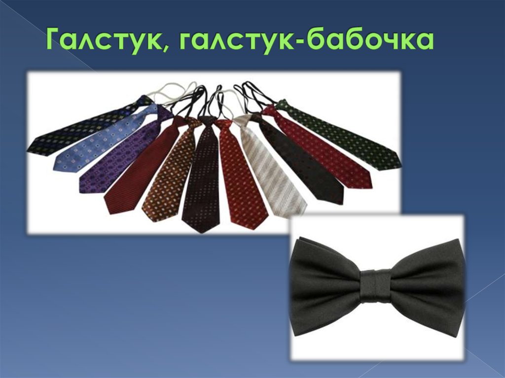 Галстук, галстук-бабочка