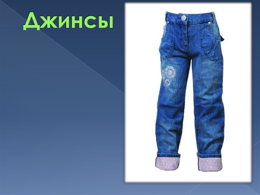 Джинсы