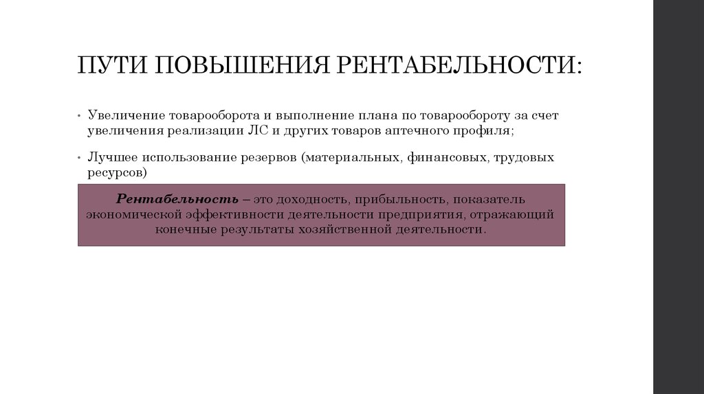 Увеличение рентабельности. Пути повышения рентабельности организации. Способы повышения рентабельности предприятия. Пути увеличения рентабельности. Пути увеличения рентабельности предприятия.