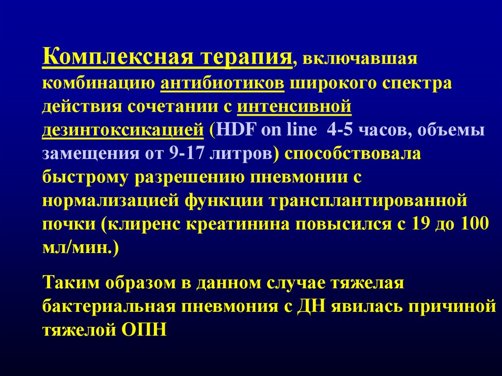 В процессе комплексного лечения. Осложнения после трансплантации почки. Комплексное лечение. Комбинации антибиотиков. Осложнения после пересадки почки.