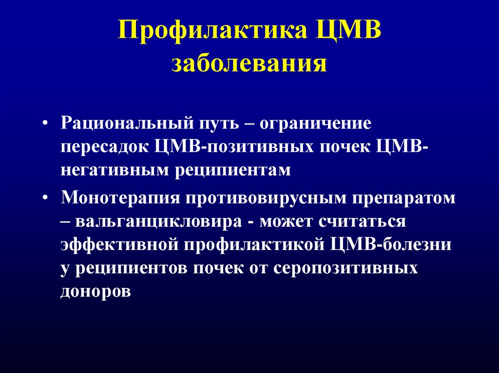 S m v. Профилактика ЦМВ. ЦМВИ диагностика.