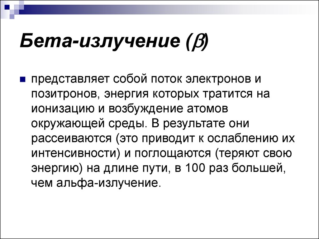 Б излучение представляет собой поток. Бета излучение. Что представляет собой бета излучение. Излучение представляет собой поток. Бета излучение представляет собой поток.