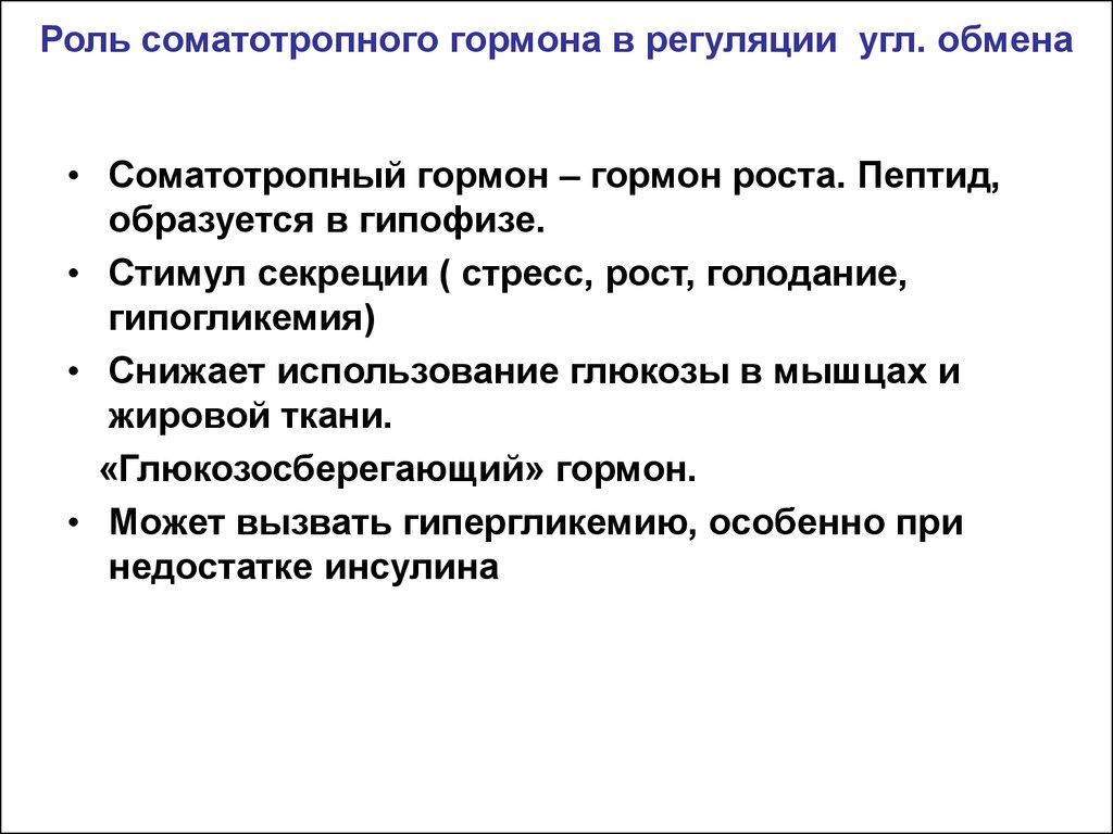 Соматотропный гормон. Соматотропный гормон функции. Регуляция соматотропного гормона. Роль соматотропного гормона. Соматотропный гормон выполняет следующие функции.