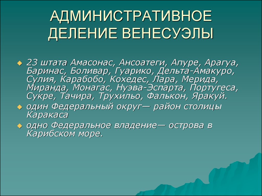 Презентация по венесуэле