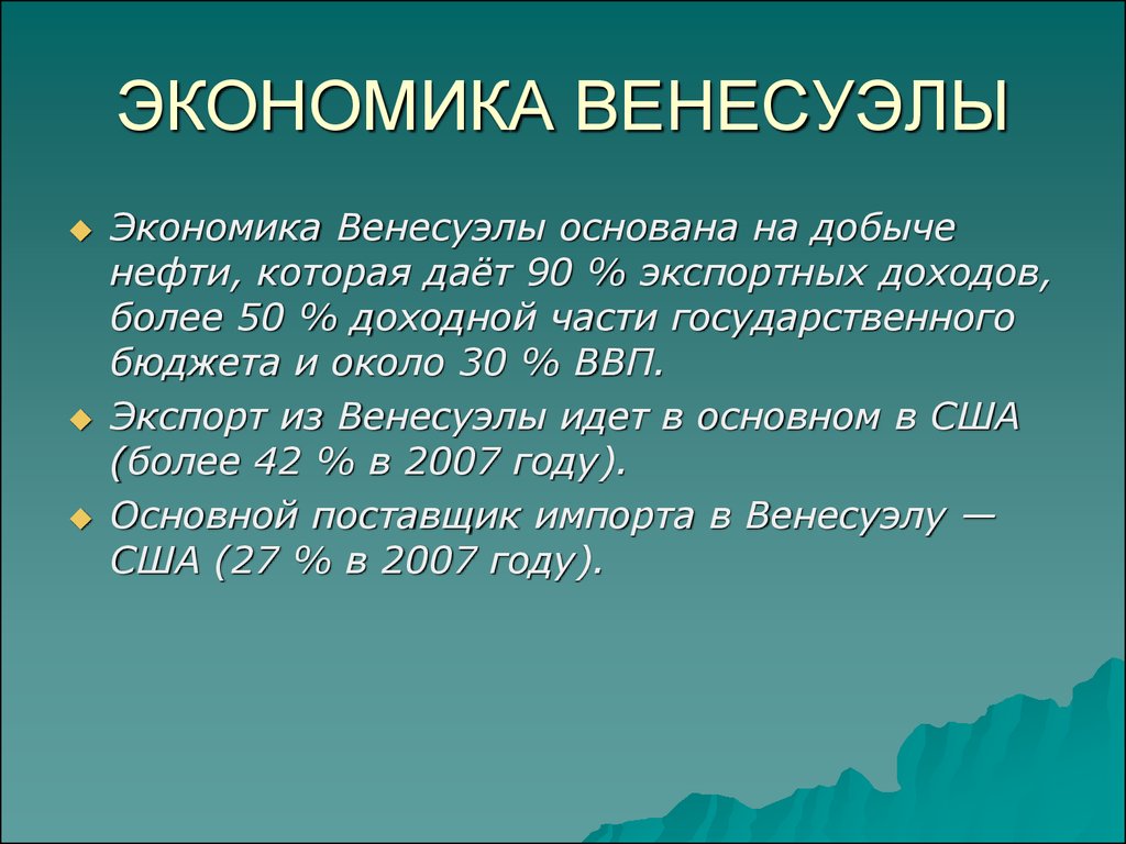 Экономика венесуэлы презентация