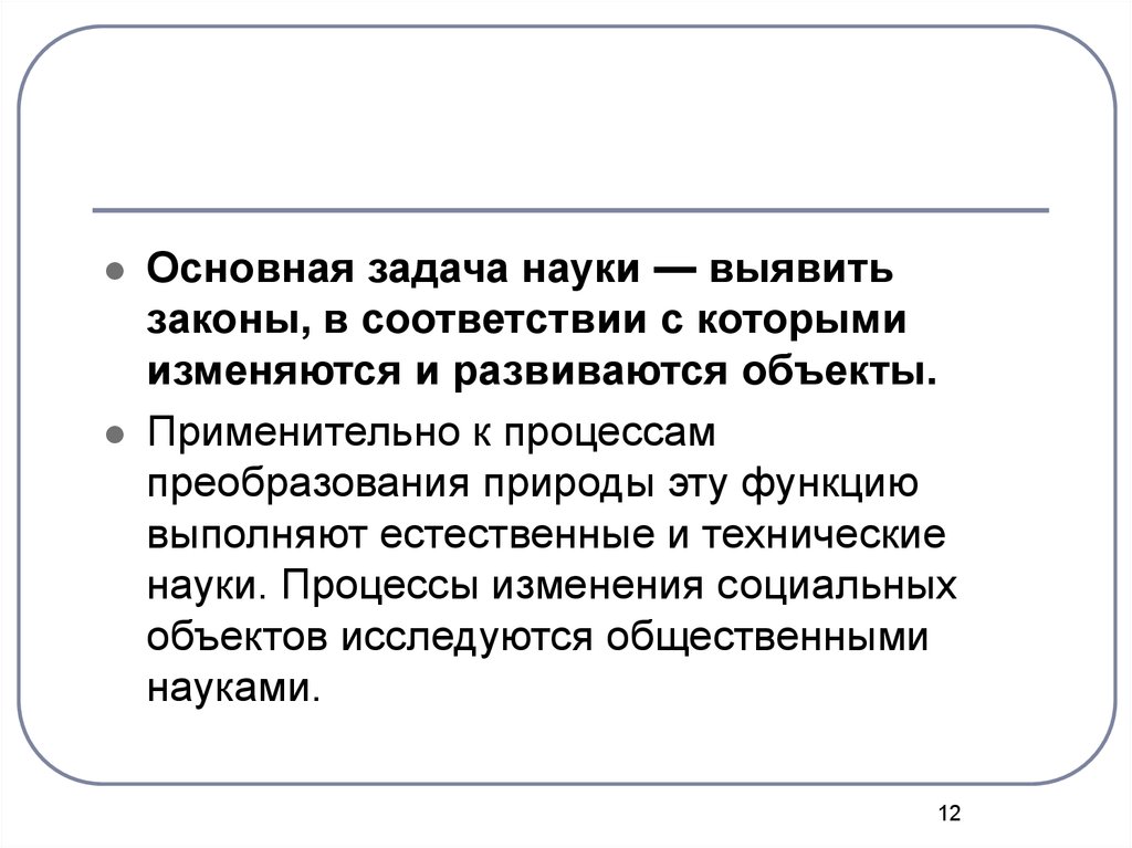 Основная задача науки. Основные задачи науки. Общественная наука это наука выявляющая законы. Фундаментальная научная задача.