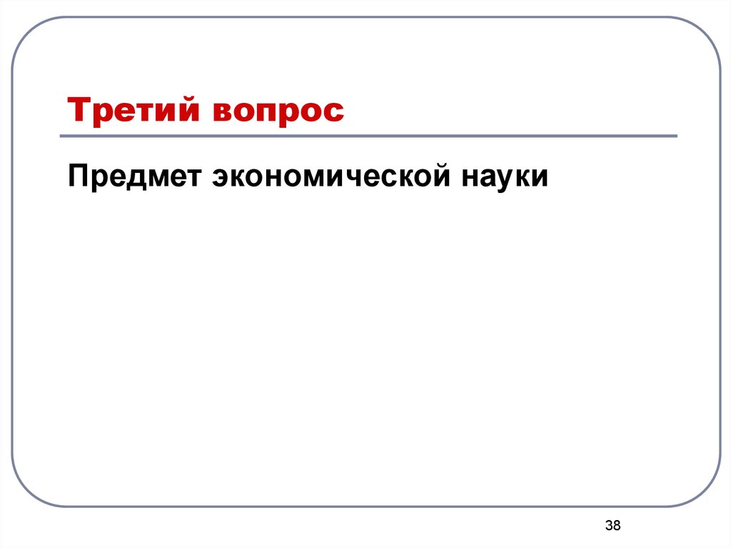 Вопрос предмета. Третий вопрос. Предметы на вопрос что. 3 Вопроса.