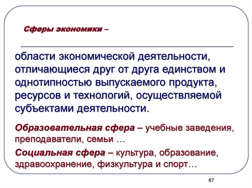 Технология осуществляет. Сфера экономики и сфера экономической деятельности отличия. Сферы экономической деятельности. Однотипность методик. Ведущая сфера экономики.