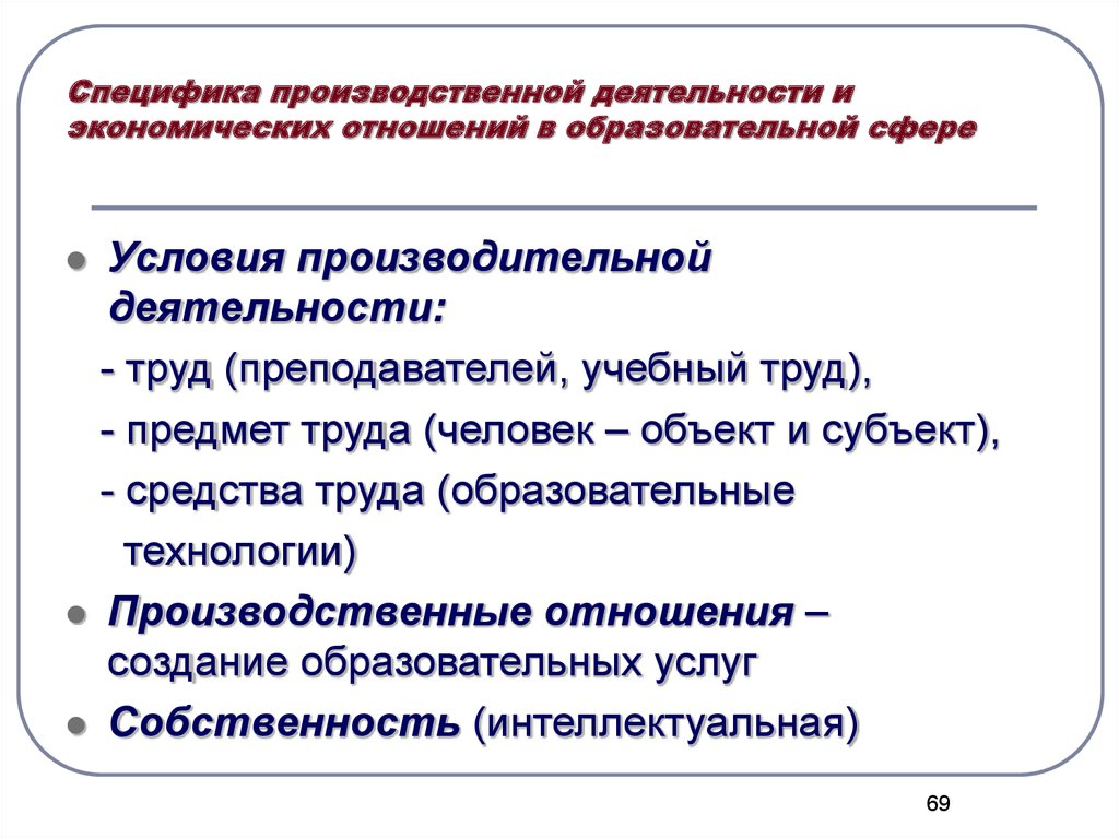 Производственная деятельность страны. Особенности образовательных правоотношений. Специфика экономических отношений. Особенности производственной деятельности. Производственно-хозяйственная деятельность это.