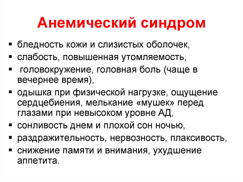 Анемический синдром. Бледность кожи и слизистых оболочек. Бледность кожи синдром. Слабость, бледность кожи.