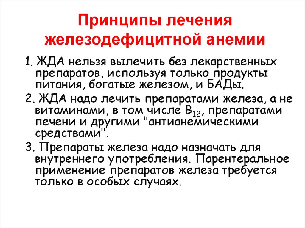 Лечение железодефицитной. Принципы терапии железодефицитной анемии. Основные принципы лечения железодефицитной анемии. Принципы лечения жда. Принципы лечения при железодефицитной анемии.