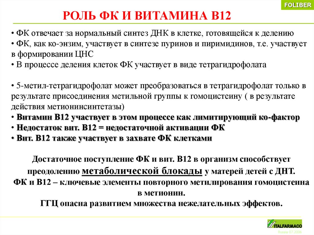 В 12 в организме. Роль витамина в12 и фолиевой кислоты. Синтез ДНК витамин в12. Роль фолиевой кислоты в синтезе дезоксирибонуклеотидов. Роль фолиевой кислоты в синтезе пуриновых нуклеотидов.