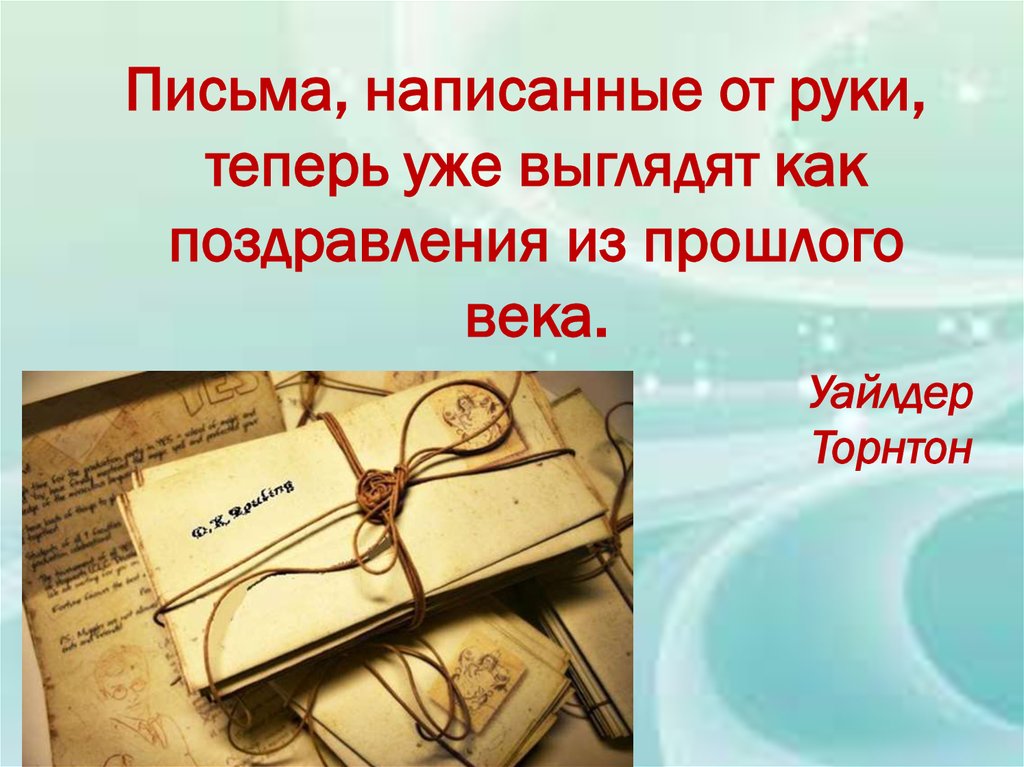 Письменная презентация. Прошлое и настоящее писем. Письма в настоящем прошлом и будущем. Письма прошлого настоящего и будущего. Прошлое для презентации.