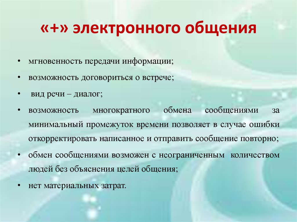 Электронная среда общения. Культура электронного общения. Особенности электронного общения. Особенности электронной коммуникации. Проект электронное общение.