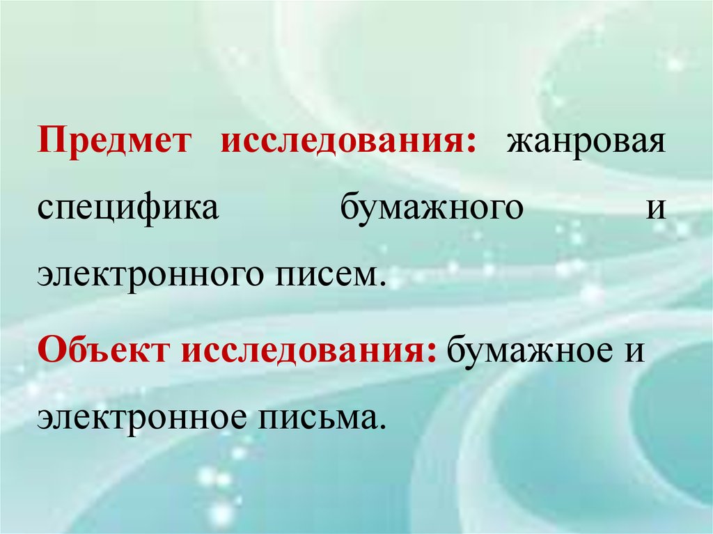 Объект письма. Жанровая специфика бумажного и электронного писем. Бумажные и электронные письма. Чем отличается электронное письмо от бумажного. Отличие бумажных писем от электронных.