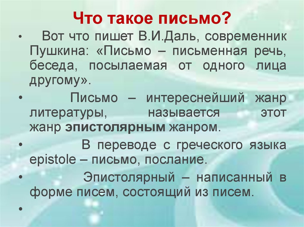 Что такое письмо. Письмо. Написать письмо. Писсо. Сообщение в виде письма.