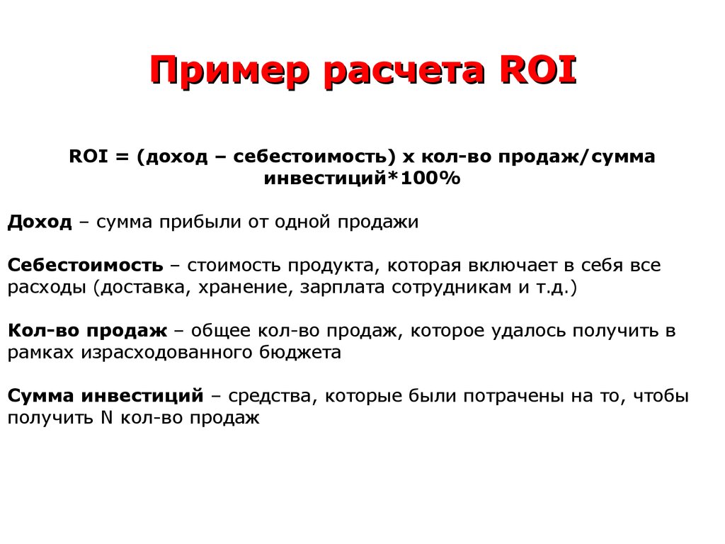 Как посчитать roi