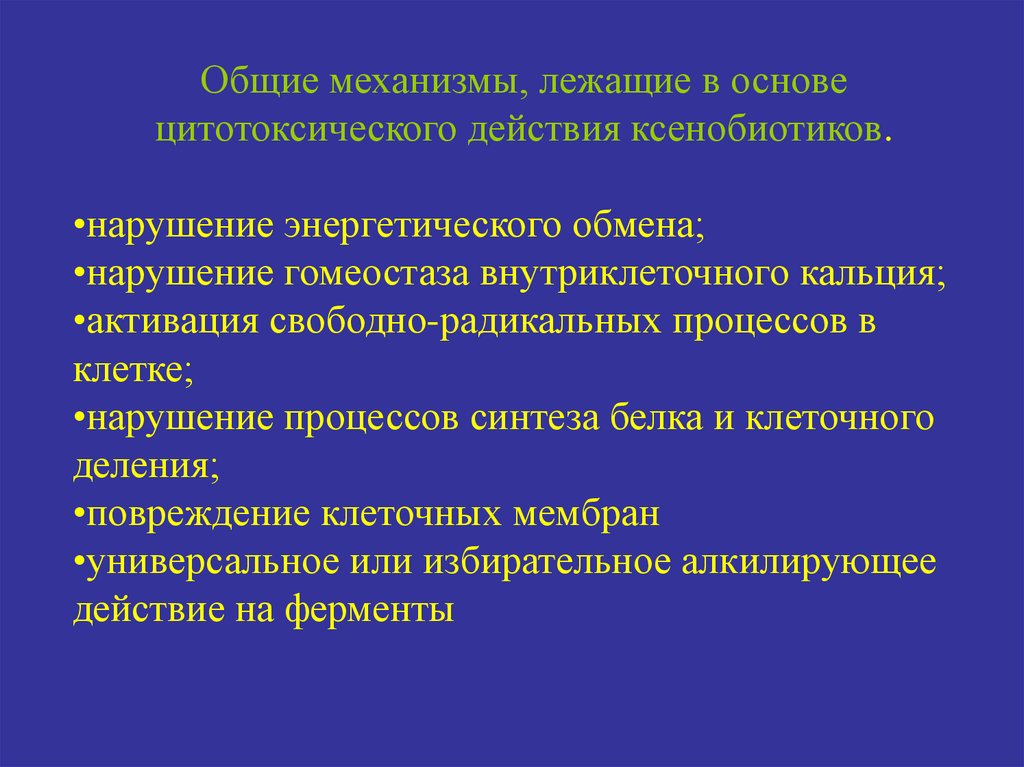 Механизм лежащий в основе. Отравляющие вещества цитотоксического действия. Механизмы нарушения энергетического обмена. Общие механизмы цитотоксического действия ксенобиотиков. Отравляющие и высокотоксичные вещества цитотоксического действия.