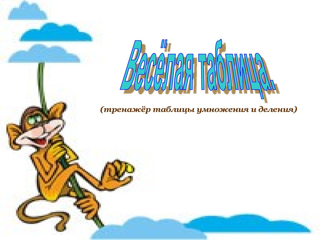 Веселая таблица. Тренажёр таблицы умножения и деления - презентация онлайн