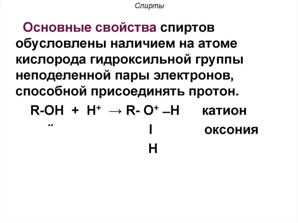 Электроотрицательность атома кислорода гидроксильной группы. Основные свойства спиртов. Кислотно-основные свойства спиртов. Кислотные свойства спиртов. Основные признаки спиртов.