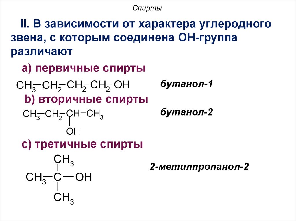 Бутанол класс соединения. Составьте структурные формулы 2 метилпропанол -1.
