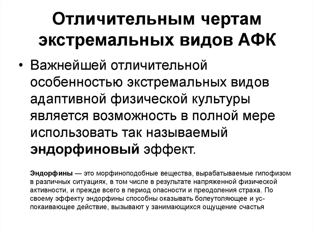 Возможность явиться. Отличительные черты адаптивного физического воспитания. Отличительными чертами экстремальных видов АФК являются. Отличительные особенности креативных видов АФК. Отличительные особенности адаптивной физической культуры.