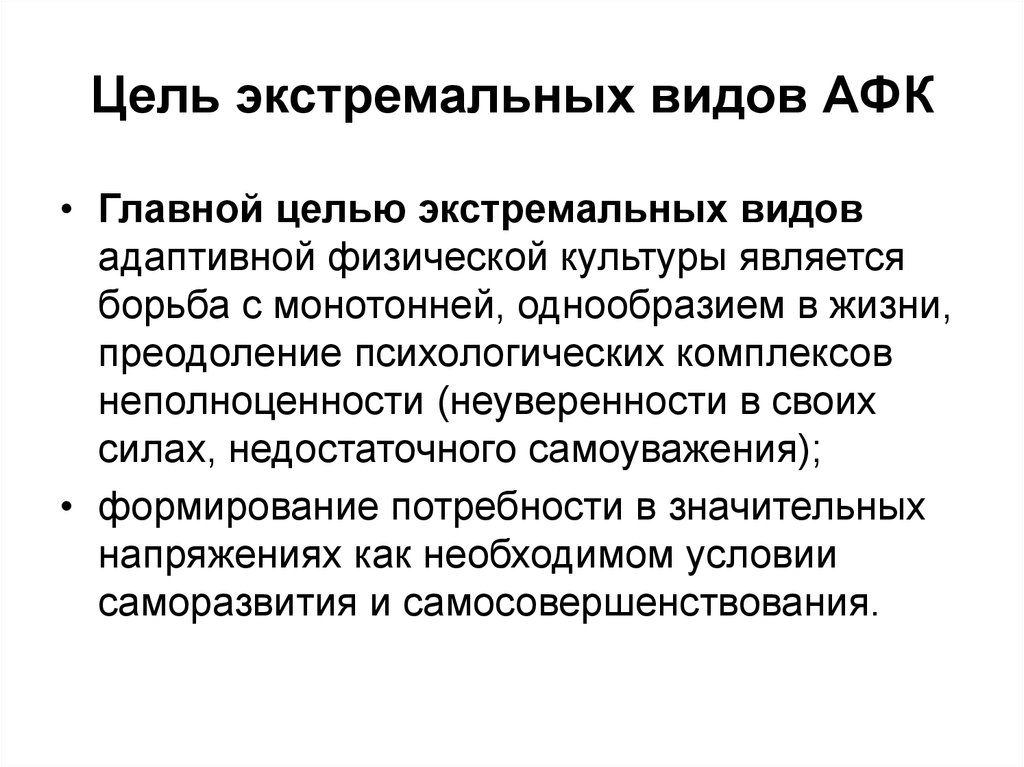 Целью культуры является. Экстремальные виды адаптивной физической культуры. Задачи экстремальных видов адаптивной физической культуры. Задачи экстремальных видов АФК. Наиболее часто встречающаяся цель экстремальных тренингов.