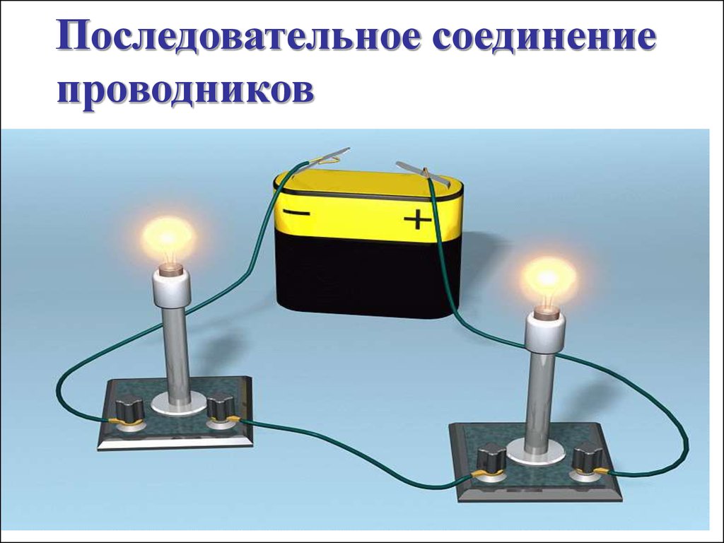 Последовательное соединение цепи физика. Последовательное соединение проводников. Электрическая цепь с двумя лампочками. Электроцепь с лампочкой. Электрическая цепь с 2 лампочками.
