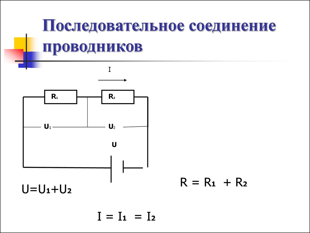 Условия последовательного соединения. Последовательное соединение 3 проводников. Соединение проводников последовательное r1 r2. Последовательное соединение 2 проводников. Схема последовательного соединения проводника.