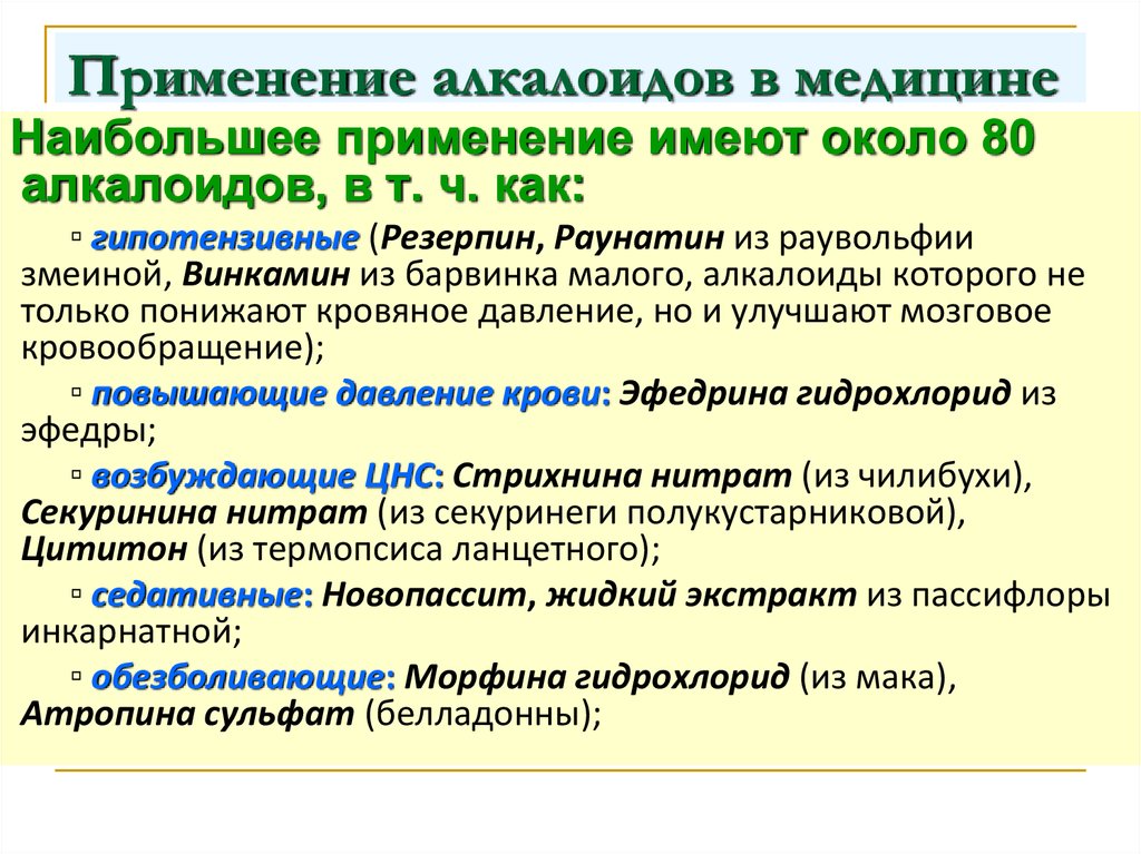 Применять иметь. Алкалоиды применение в медицине. Алкалоиды применение. Алкалоиды применяемые в медицине. Лекарственные средства содержащие алкалоиды.