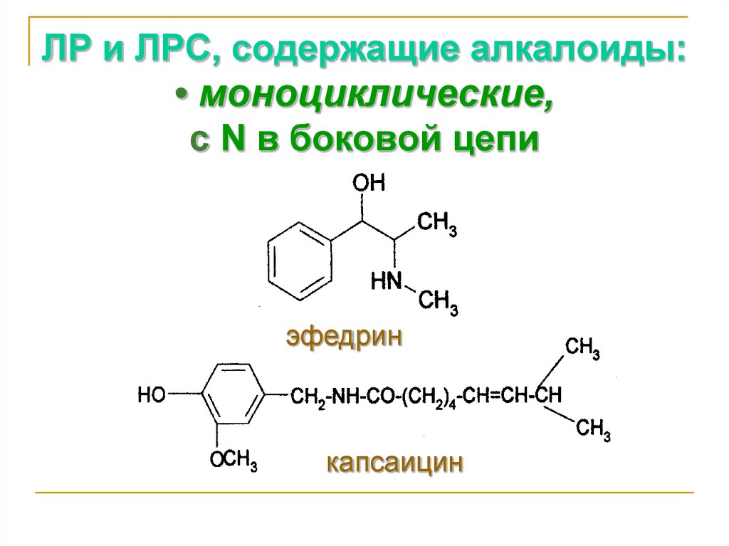 Одержащее. Сырье содержащее алкалоиды. Лекарственные растения содержащие алкалоиды. Эфедрин формула. Эфедрина гидрохлорид формула.