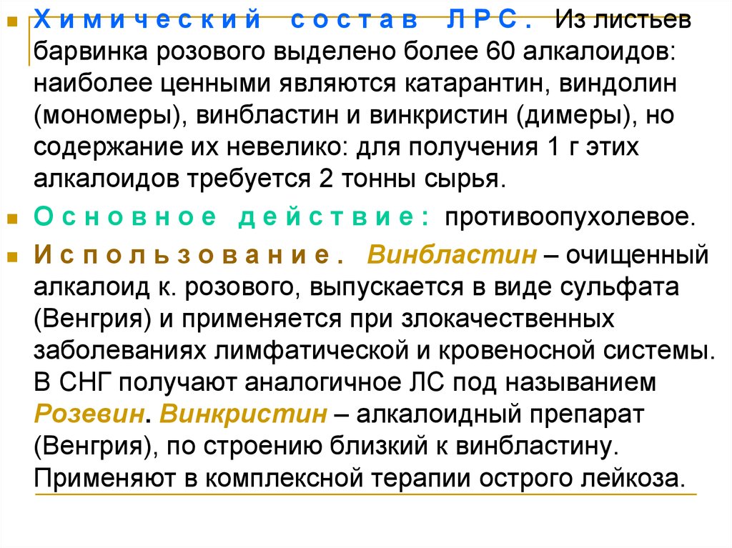 Лекарственные растения и сырье, содержащие алкалоиды. Выделение алкалоидов из растительного сырья. Алкалоиды Барвинка. Производные алкалоидов Барвинка.