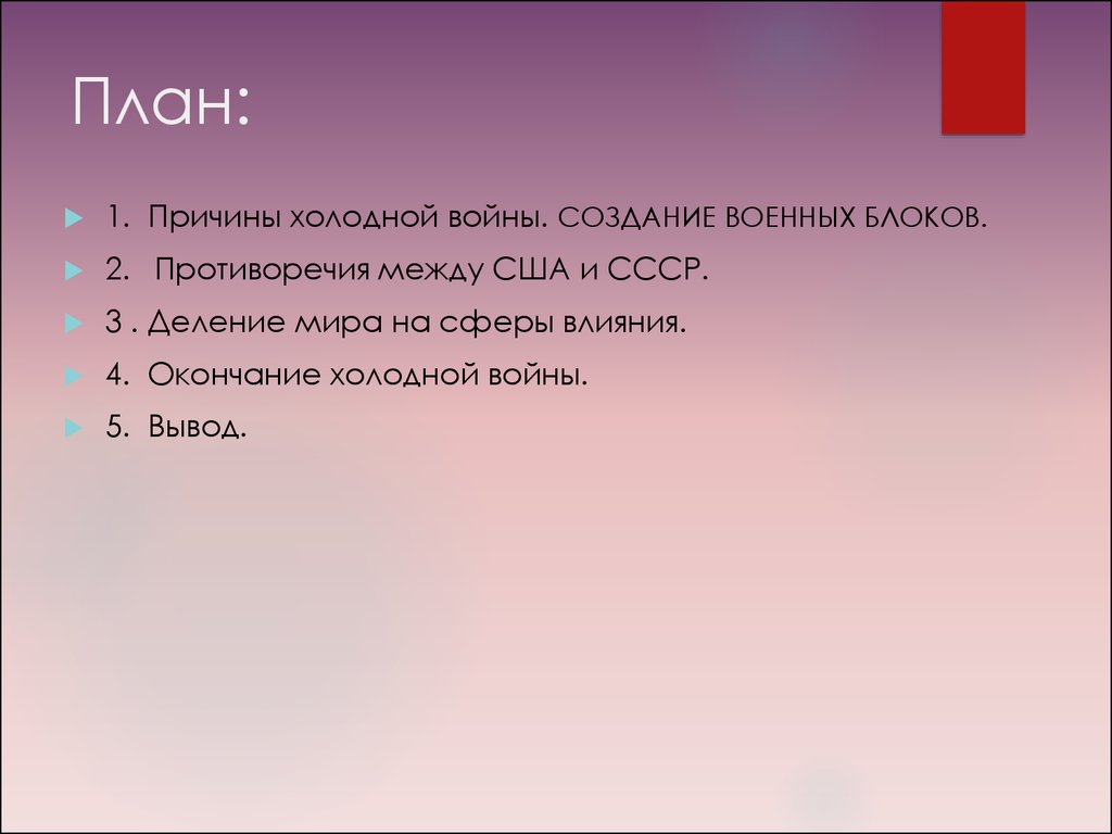 Холодная выводы. Вывод холодной войны кратко. План холодной войны. Предпосылки холодной войны. Заключение холодной войны.