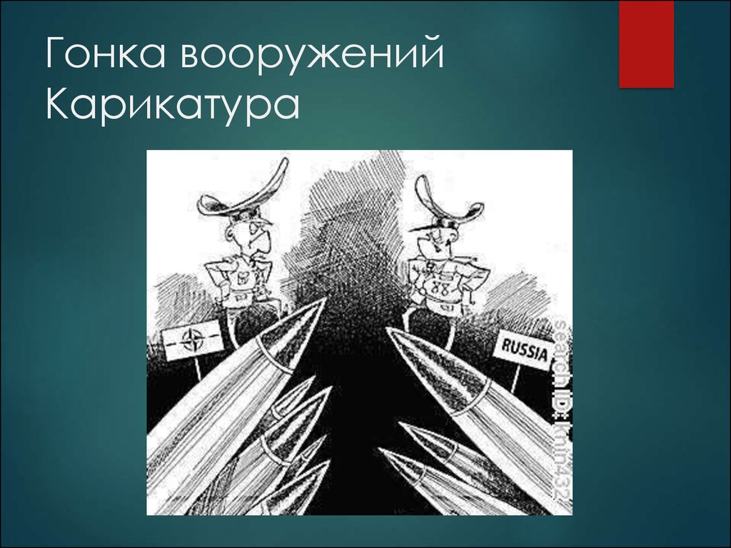 Гонка вооружений ссср. Гонка вооружений. Гонка вооружений карикатура. Гонки вооружений.