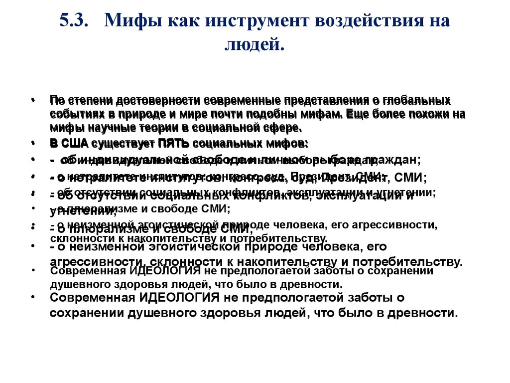 Мифология влияние. Инструменты влияния на людей. Влияние мифов на современность. Мифы в современном мире примеры. Роль мифов в современном мире.