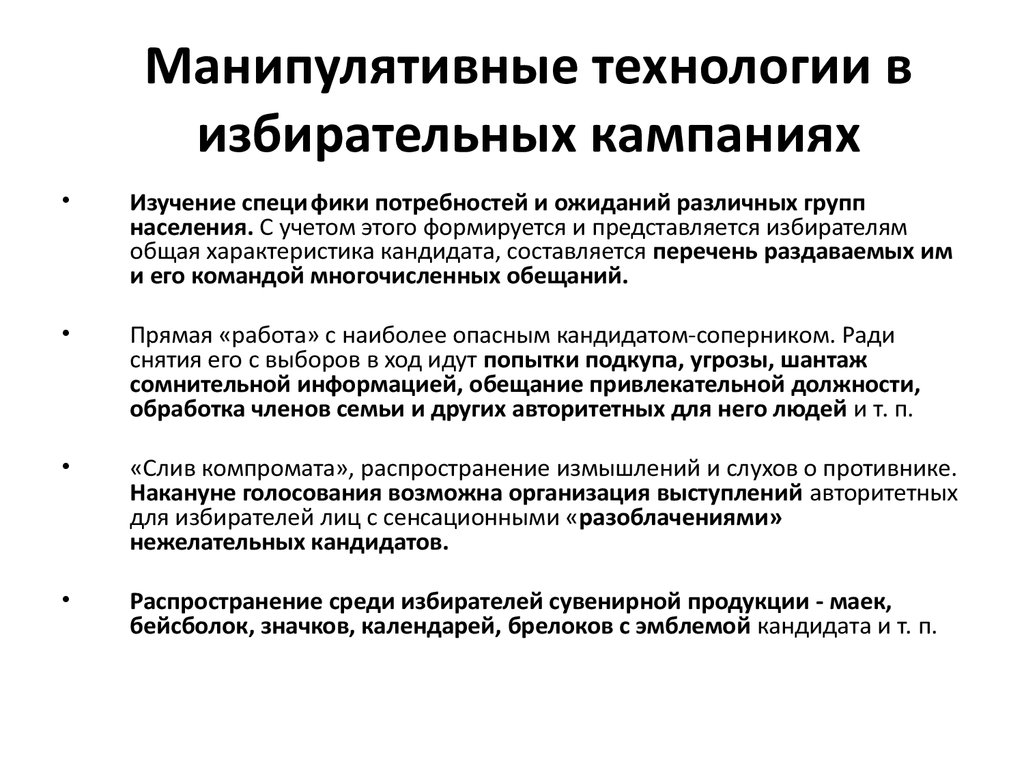 Технологии политического манипулирования