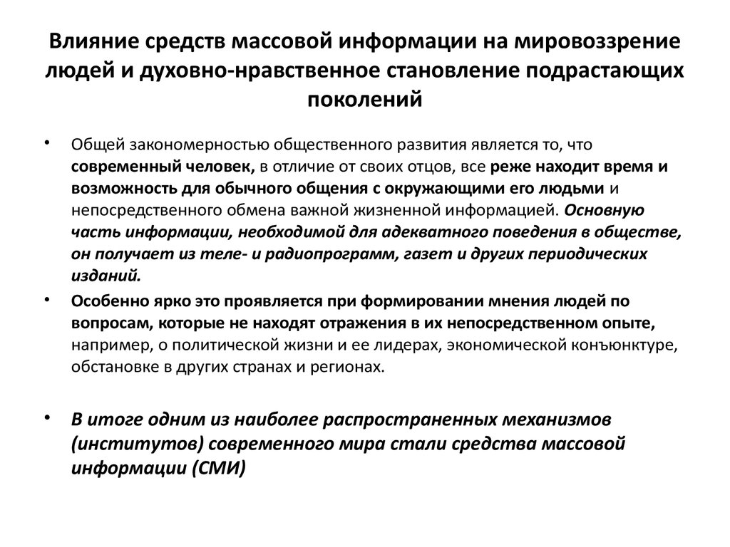 Влияние средств массовой информации на формирование общественного мнения презентация