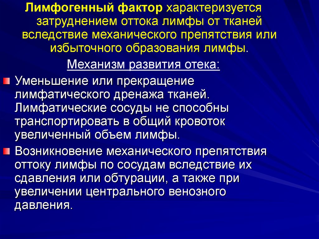 Образование отека. Лимфогенный фактор развития отека. Лимфогенный фактор отека механизм. Лимфогенный отек механизм. Лимфатические отеки механизм развития.