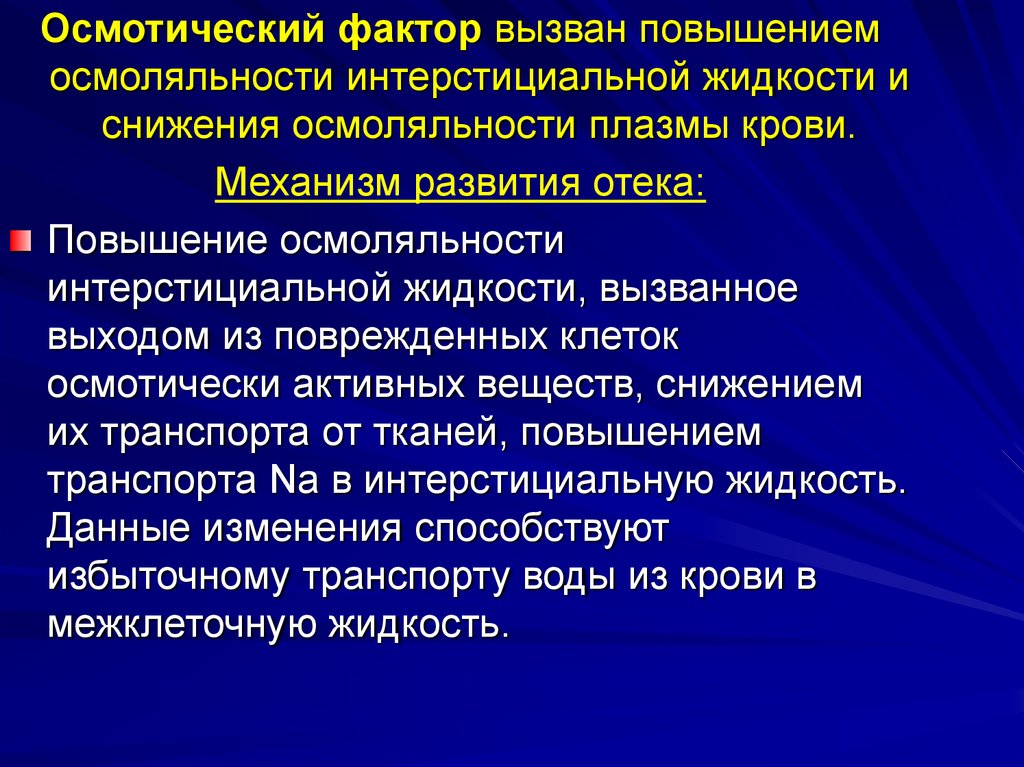 Вызваны жидкостью. Механизм осмотического фактора отёка.. Осмотический фактор развития отека. Механизм развития осмотического отека. Осмотически активные вещества.