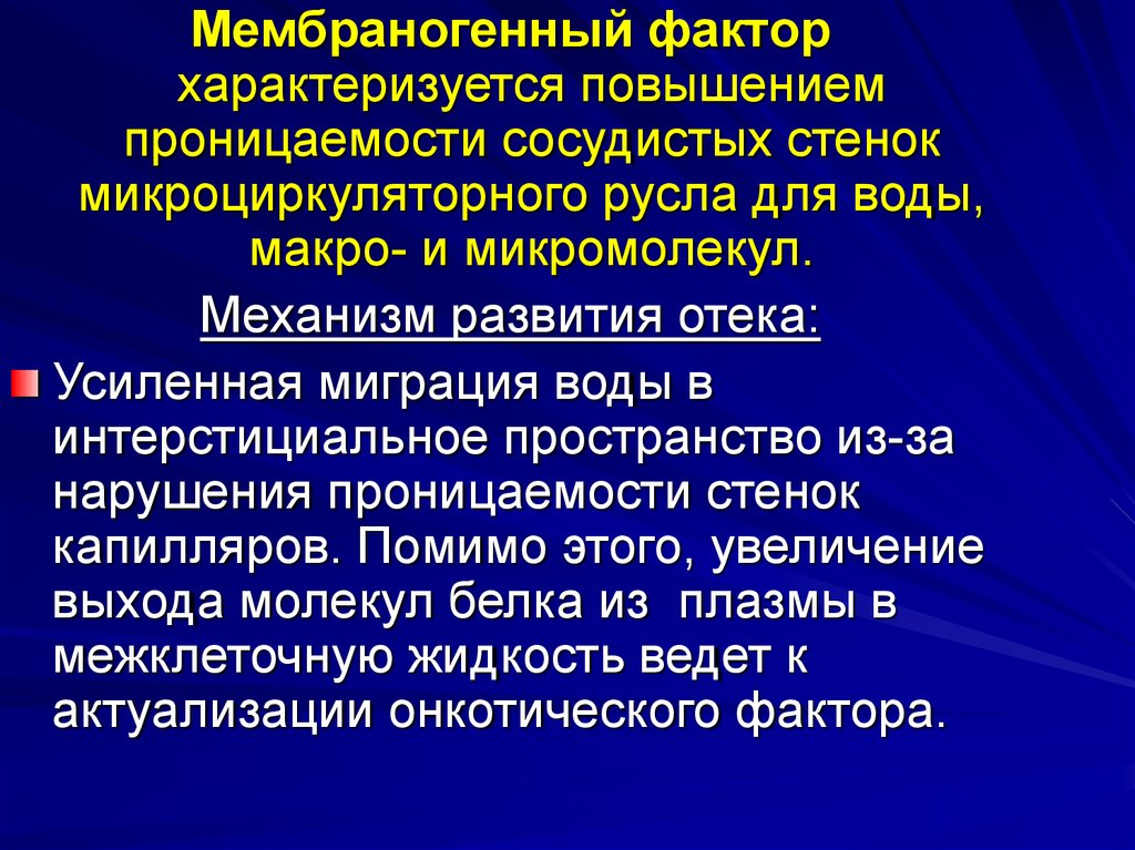 Мембраногенный фактор отека. Мембраногенный механизм отека. Фактором проницаемости сосудов. Механизмы сохранения высокой проницаемости сосудистой стенки.