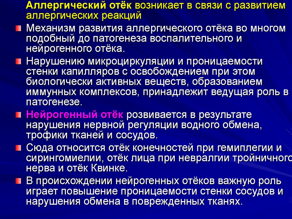 Варианты отеков. Нейрогенный отек патогенез. Повышение проницаемости сосудов симптом аллергических реакций. Аллергический отек механизм. Механизм повышения проницаемости сосудов при аллергии.