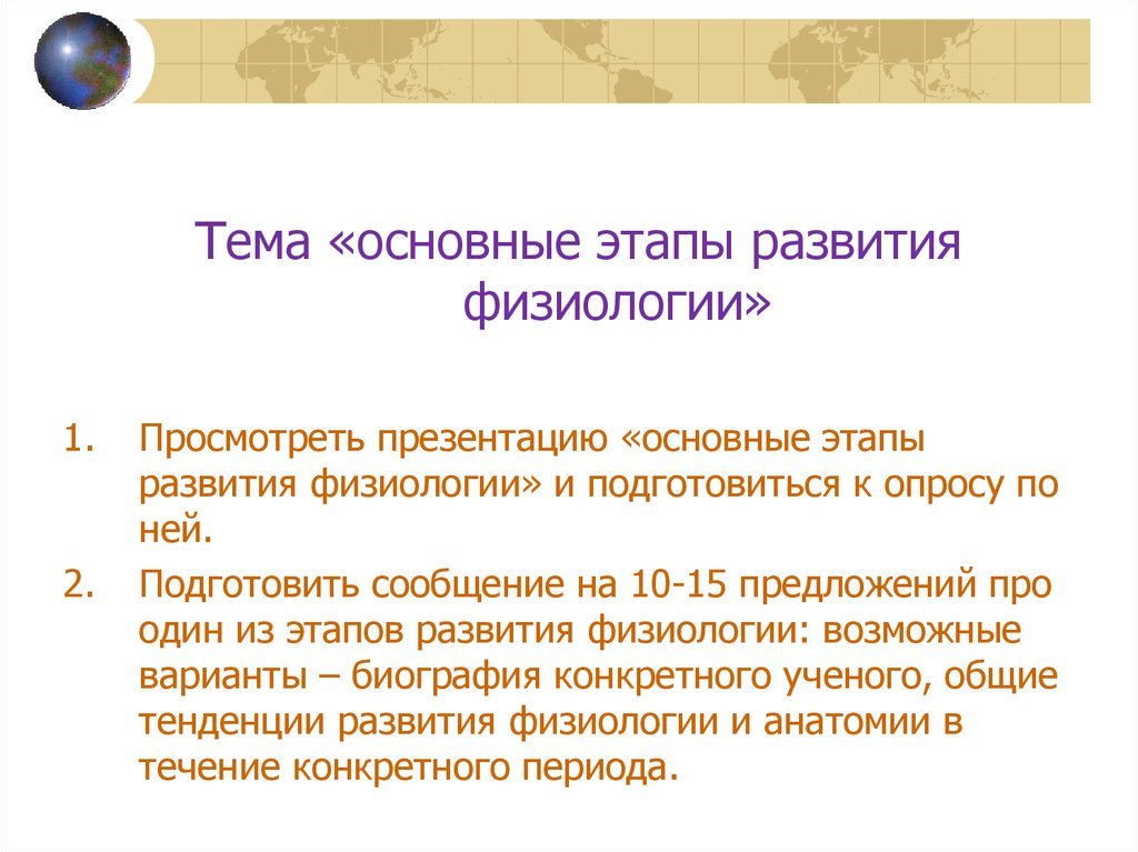 Физиологическое формирование. Особенности современного периода развития физиологии. Основные этапы развития физиологии. Периоды развития физиологии. Охарактеризуйте основные периоды развития физиологии.