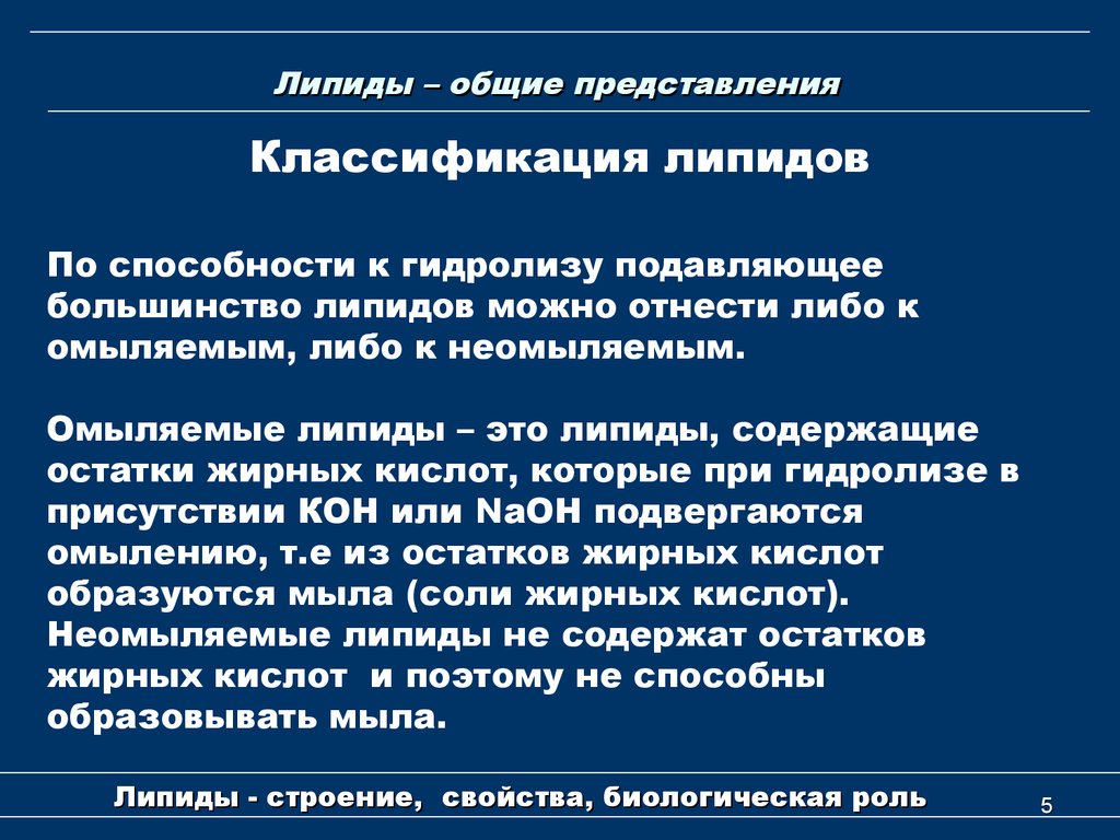 Классификация представления. Общие свойства липидов. Общая характеристика липидов кратко. Общие липиды крови. Функция липидов в крови.