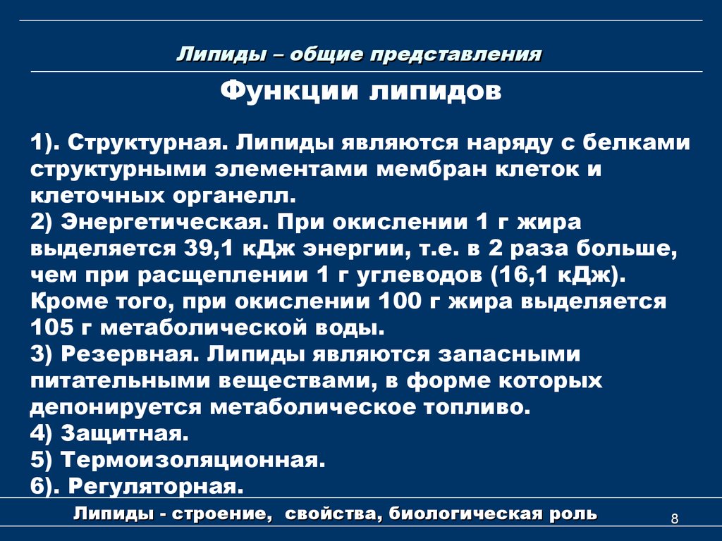 Механическая функция липидов. Общая характеристика липидов. Липиды и их роль в организме.