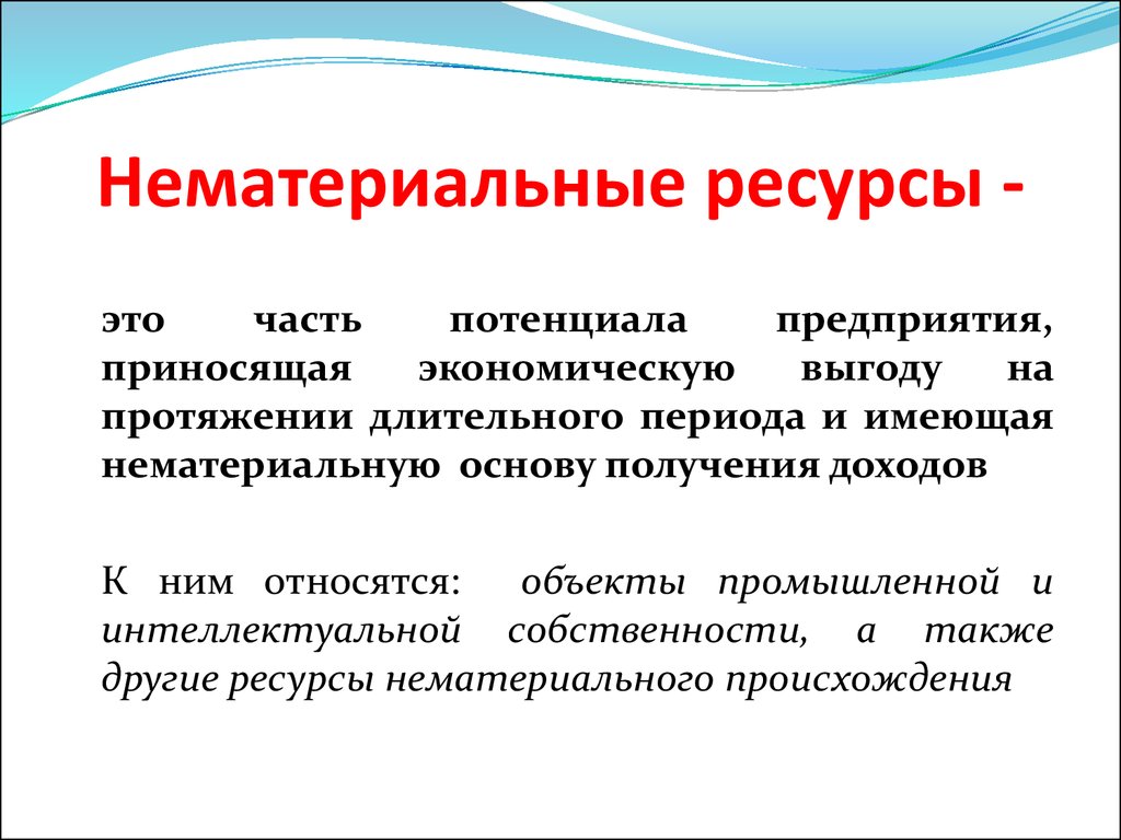 Нематериальные предприятия. Нематериальные ресурсы. Материальные и нематериальные ресурсы проекта. Нематериальные ресурсы организации. Нематериальные ресурсы и Активы.