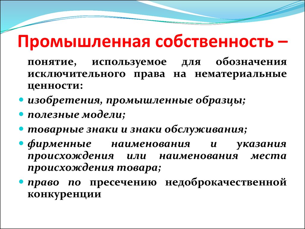 Промышленность и собственность. Промышленная собственность. Виды промышленной собственности. Промышленная интеллектуальная собственность. Промышленная собственность примеры.