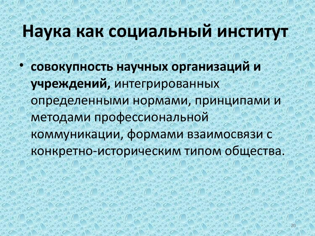 План по теме наука как социальный институт